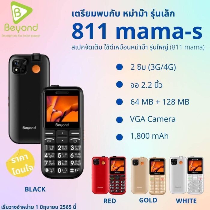Beyond 811 MAMA-S 3G/4G แบตเตอรี่ 1800 mAh ปุ่มตัวเลขใหญ่ รองรับสังคมผู้สูงวัย ประกันศูนย์ไทย 1 ปี - Image 2