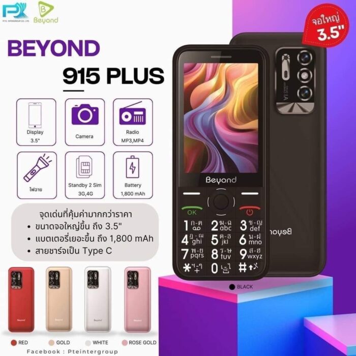 มือถือปุ่มกด Beyond รุ่น 915 Plus เพิ่มจอใหญ่ 3.5 นิ้ว ตัวหนังสือใหญ่ ตัวเลขใหญ่ ประกันศูนย์ไทย 1 ปี