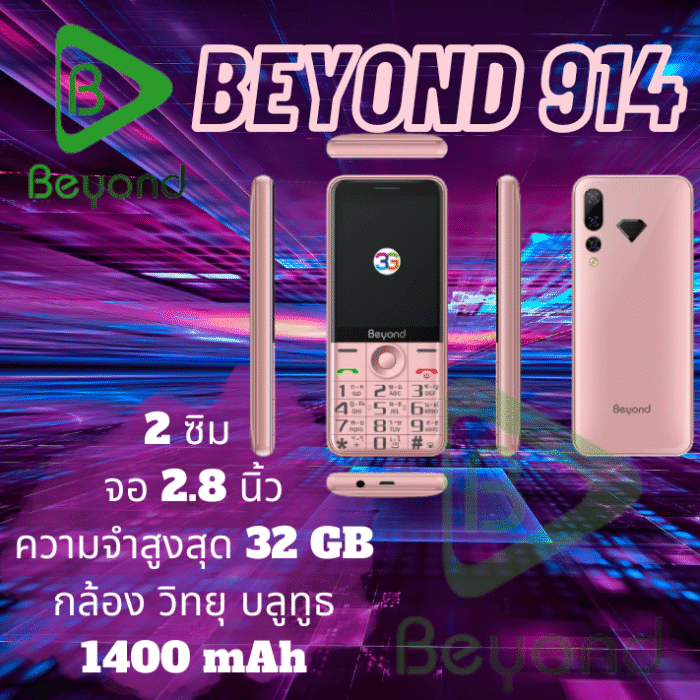 โทรศัพท์ปุ่มกด มือถือปุ่มกด Beyond 914 รองรับ 3G แบตอึด วิทยุMp3 ในตัว