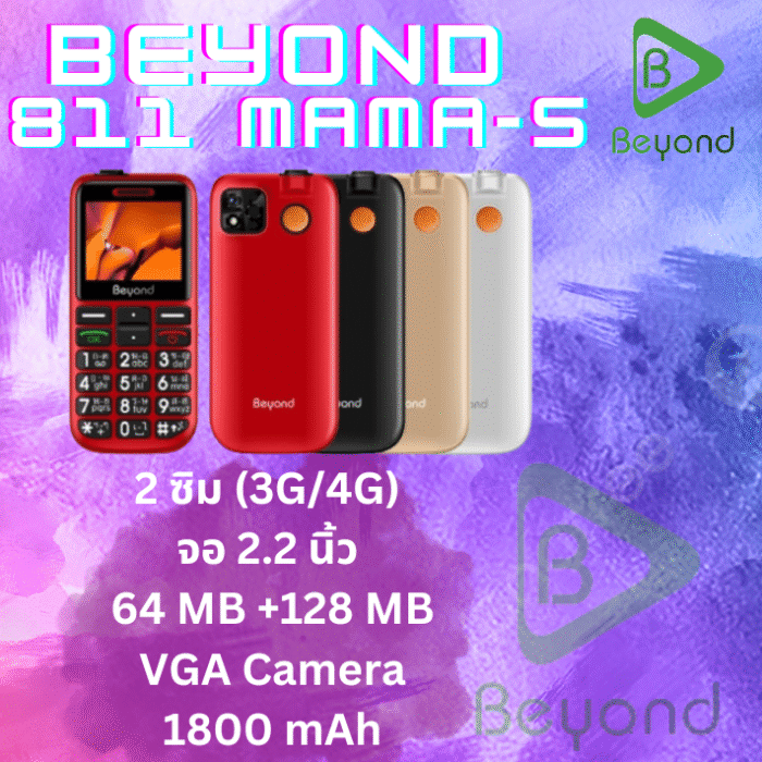 Beyond 811 MAMA-S 3G/4G แบตเตอรี่ 1800 mAh ปุ่มตัวเลขใหญ่ รองรับสังคมผู้สูงวัย ประกันศูนย์ไทย 1 ปี