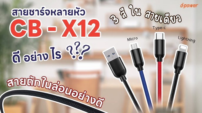d-power สายชาร์จ 3in1 รุ่น CB-X12 สายชาร์จ 3หัว ในเส้นเดียว สำหรับ Micro USB/Type-C/Ligning - Image 7