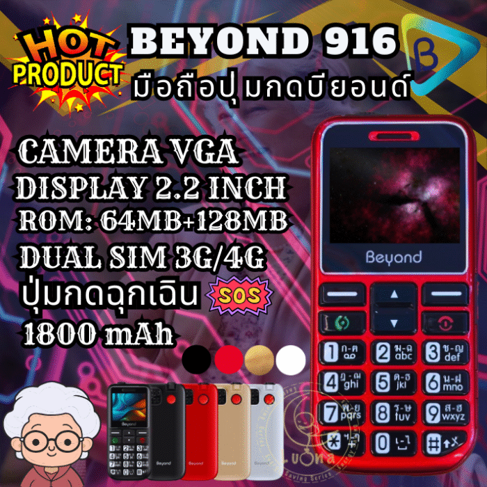 มือถือปุ่มกด บียอนด์916 Beyond 916 mama S 3G/4G แบตเตอรี่ 1800 mAh ปุ่มตัวเลขใหญ่ ปุ่มกดฉุกเฉินSOS CAMERA VGA DISPLAY 2.2 INCH ROM:64MB+128MB เสียงขานตัวเลขดัง ประกันศูนย์ไทย 1 ปี