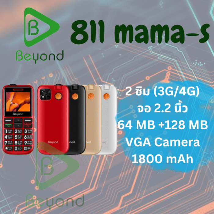 Beyond 811 MAMA-S 3G/4G แบตเตอรี่ 1800 mAh ปุ่มตัวเลขใหญ่ รองรับสังคมผู้สูงวัย ประกันศูนย์ไทย 1 ปี - Image 3
