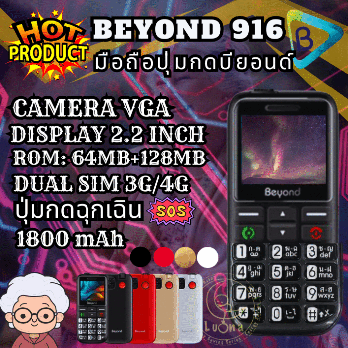 มือถือปุ่มกด บียอนด์916 Beyond 916 mama S 3G/4G แบตเตอรี่ 1800 mAh ปุ่มตัวเลขใหญ่ ปุ่มกดฉุกเฉินSOS CAMERA VGA DISPLAY 2.2 INCH ROM:64MB+128MB เสียงขานตัวเลขดัง ประกันศูนย์ไทย 1 ปี - Image 2