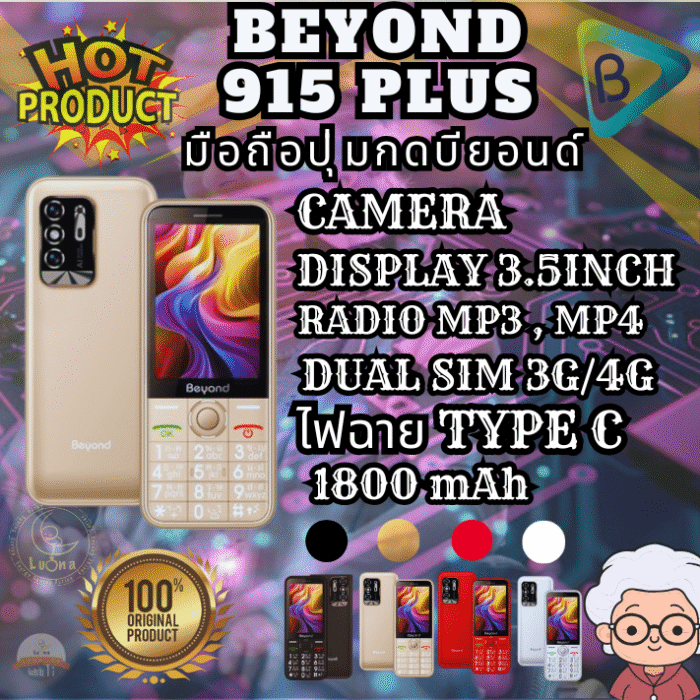 มือถือปุ่มกด Beyond รุ่น 915 Plus เพิ่มจอใหญ่ 3.5 นิ้ว ตัวหนังสือใหญ่ ตัวเลขใหญ่ ประกันศูนย์ไทย 1 ปี - Image 3