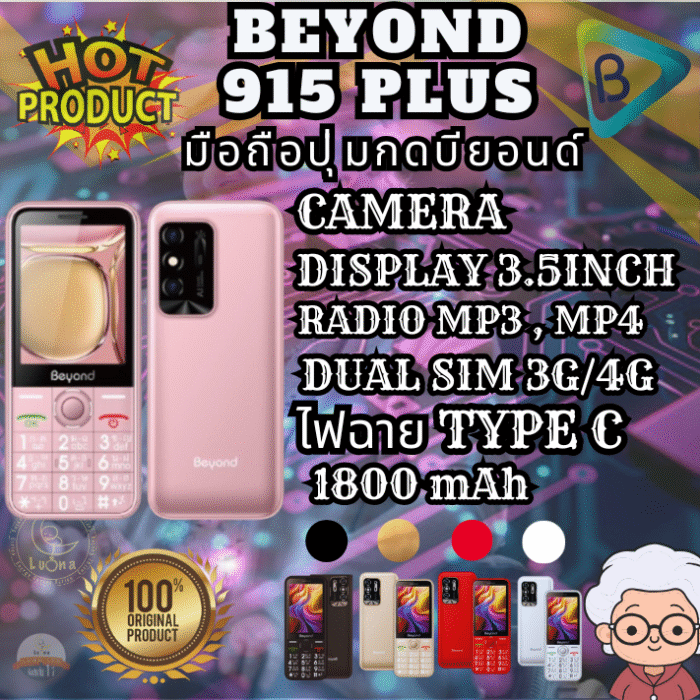 มือถือปุ่มกด Beyond รุ่น 915 Plus เพิ่มจอใหญ่ 3.5 นิ้ว ตัวหนังสือใหญ่ ตัวเลขใหญ่ ประกันศูนย์ไทย 1 ปี - Image 2