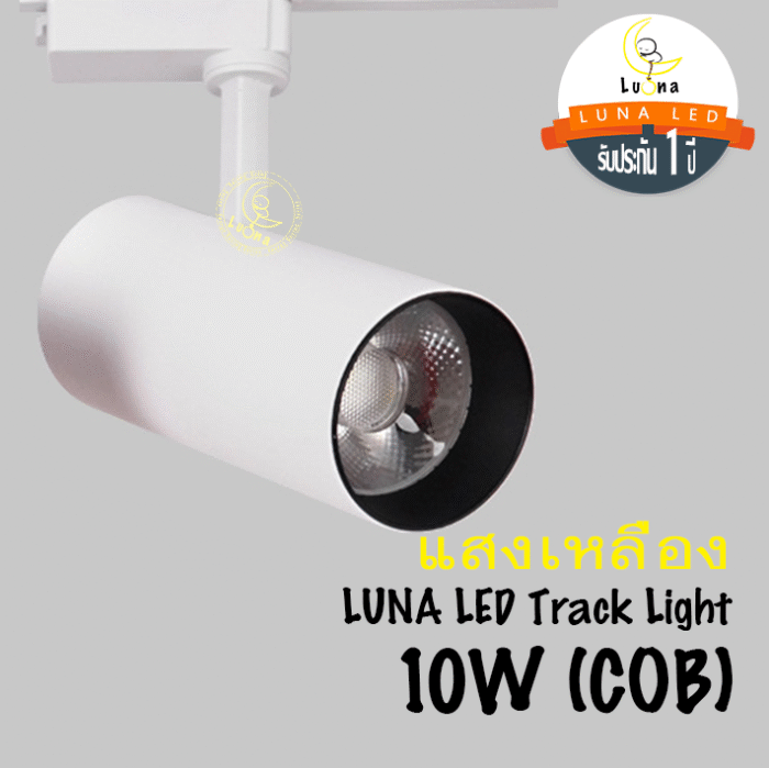 โคมไฟ แทรคไลท์ สีขาว LED 10W / 20W / 30W แสงขาว แสงวอร์ม White Track Light โคมไฟติดราง รุ่น 0919 รับประกัน 1 ปี - Image 10