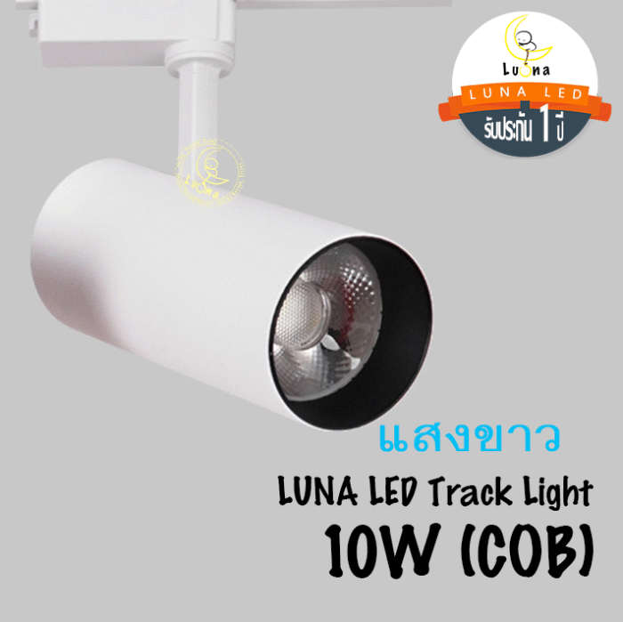 โคมไฟ แทรคไลท์ สีขาว LED 10W / 20W / 30W แสงขาว แสงวอร์ม White Track Light โคมไฟติดราง รุ่น 0919 รับประกัน 1 ปี - Image 9