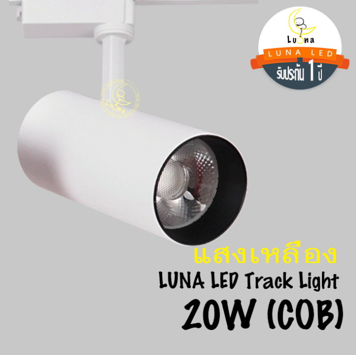 โคมไฟ แทรคไลท์ สีขาว LED 10W / 20W / 30W แสงขาว แสงวอร์ม White Track Light โคมไฟติดราง รุ่น 0919 รับประกัน 1 ปี - Image 11