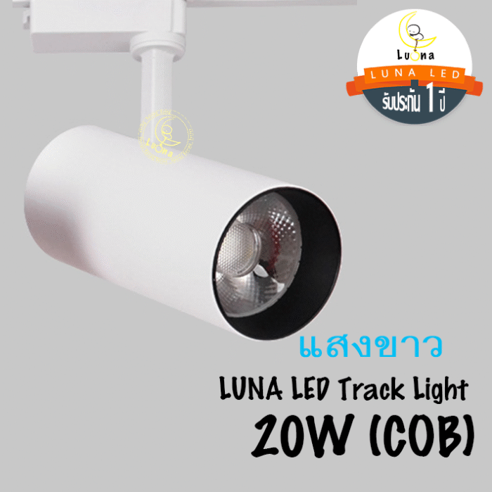 โคมไฟ แทรคไลท์ สีขาว LED 10W / 20W / 30W แสงขาว แสงวอร์ม White Track Light โคมไฟติดราง รุ่น 0919 รับประกัน 1 ปี - Image 12