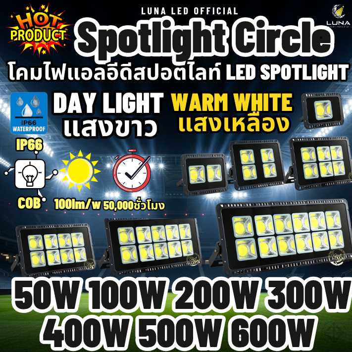 LUNA LED Spotlight Flood Light โคมไฟแอลอีดีสปอตไลท์ 50W 100W 200W 300W 400W 500W 600W รุ่น COB Circle (DAY LIGHT แสงขาว/Warm White แสงเหลือง)