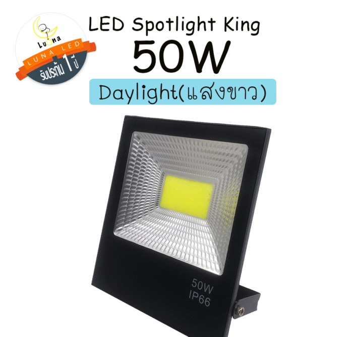 [ สว่างมาก ] ราคาถูก สปอตไลท์ ฟลัดไลท์ 50W/100W/200W Luna LED รุ่น COB King Spotlight Floodlight [ ประกัน 1 ปี ] - Image 3
