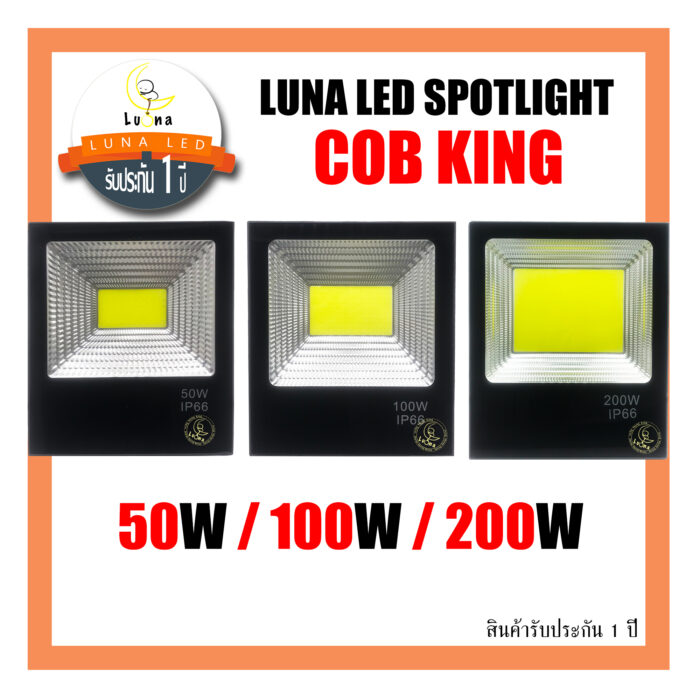 [ สว่างมาก ] ราคาถูก สปอตไลท์ ฟลัดไลท์ 50W/100W/200W Luna LED รุ่น COB King Spotlight Floodlight [ ประกัน 1 ปี ]