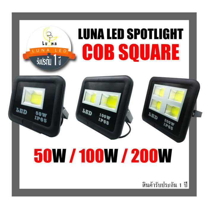 [ สว่างเต็มวัตต์ ] สปอตไลท์ ฟลัดไลท์ 50W/100W/200W Luna LED รุ่น COB Square Spotlight Floodlight [ ประกัน 1 ปี ]