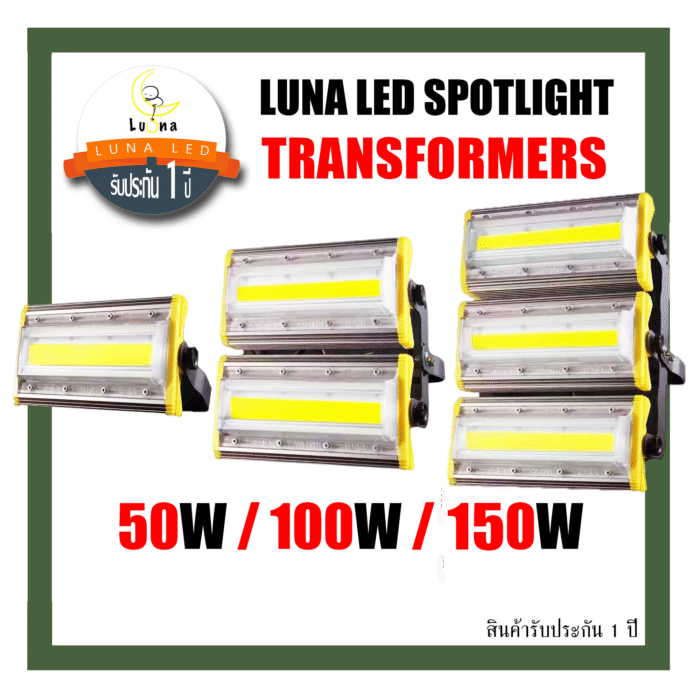 ไฟตกแต่ง ไฟติดกำแพง ไฟติดผนัง สปอตไลท์ ฟลัดไลท์ ขนาดเล็ก 50W/100W/150W Luna LED Transformer Spotlight Floodlight Wall Light [ ประกัน 1 ปี ]