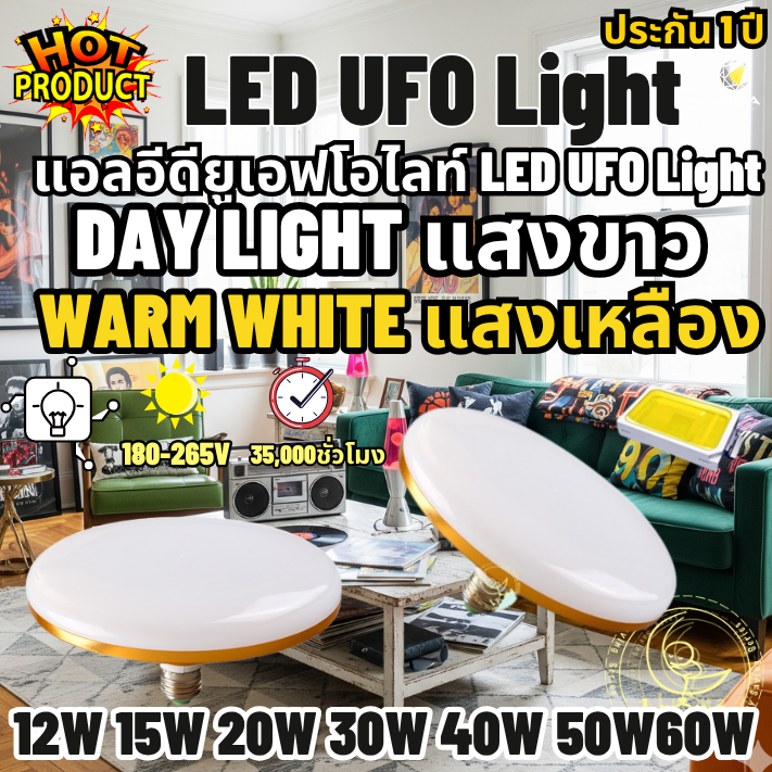 LED UFO Light E27 หลอดไฟ UFO ให้แสงสว่างรอบด้าน 12W 15W 20W 30W 40W 50W 60W (แพ็ค 1/2/5/10) (DAY LIGHT แสงขาว/WARM WHITE แสงวอร์ม) หลอดไฟยูเอฟโอท้องถิ่น หลอดไฟLED UFO โคมพาเนลไลท์แอลอีดี Panel Light