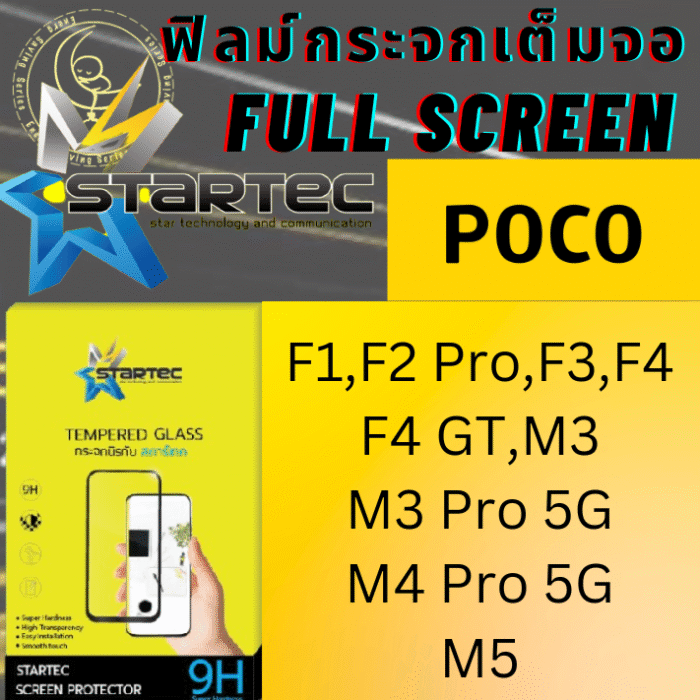 ฟิลม์กระจกเต็มจอ Startec for Poco (คัดลอก)
