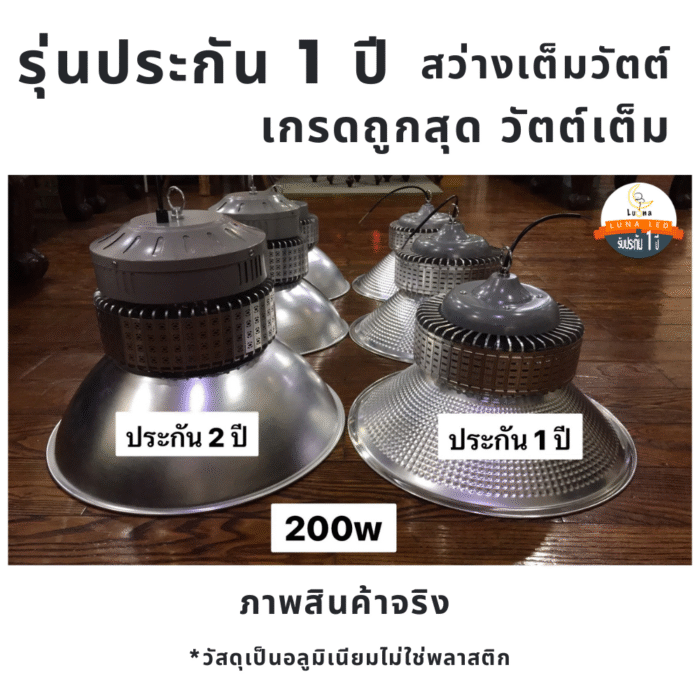 [ ประกัน 1 ปี ][ วัตต์เต็ม ] โคมไฟไฮเบย์ ราคาถูก LED High Bay 200w แสงขาว แสงเหลือง วอร์มไวท์ (แพ็ค 1 ชิ้น) ไฟไฮเบย์ 200 W ไฟโรงงาน ไฟโกดัง - Image 2