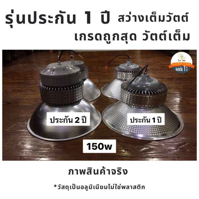 [ ประกัน 1 ปี ][ วัตต์เต็ม ] โคมไฟไฮเบย์ ราคาถูก LED High Bay 150w แสงขาว แสงเหลือง วอร์มไวท์ (แพ็ค 1 ชิ้น) ไฟไฮเบย์ 150 W ไฟโรงงาน ไฟโกดัง - Image 2