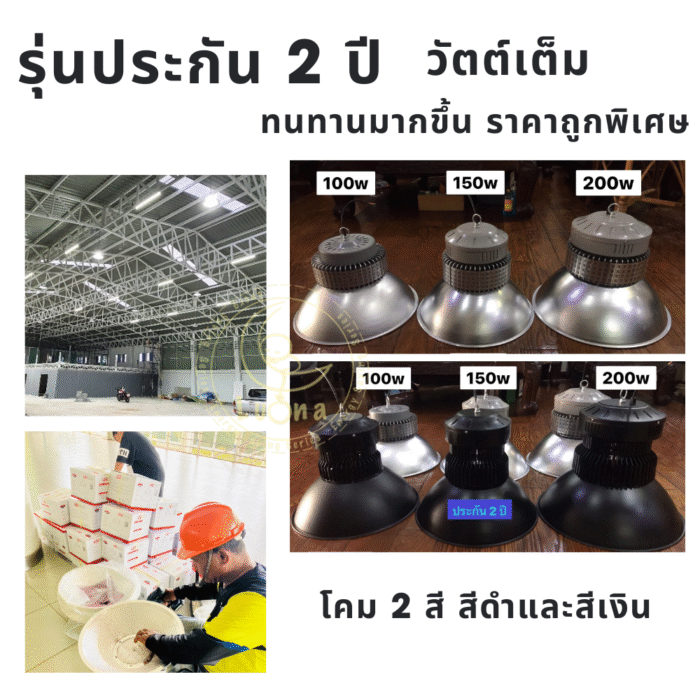 [ ประกัน 2 ปี ][ วัตต์เต็ม ] โคมไฟไฮเบย์ ทนทาน LED High Bay 100w คุณภาพดี แสงขาว daylight (แพ็ค 1 ชิ้น) รุ่น High Tower โคมสีดำ【น้ำหนัก 1.2 กิโลกรัม】ไฟโรงงาน ไฟโกดัง - Image 2