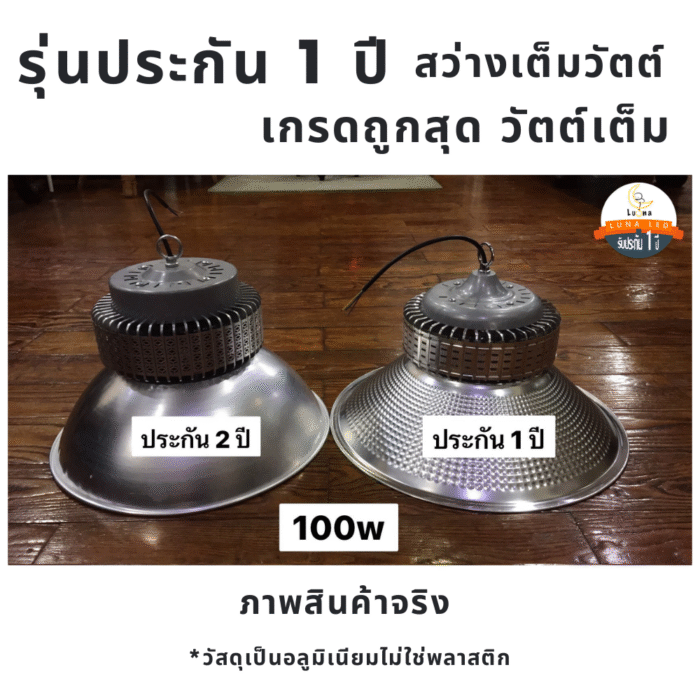 [ ประกัน 1 ปี ][ วัตต์เต็ม ] โคมไฟไฮเบย์ ราคาถูก LED High Bay 100w แสงขาว แสงเหลือง วอร์มไวท์ (แพ็ค 1 ชิ้น) ไฟไฮเบย์ 100 W ไฟโรงงาน ไฟโกดัง ไฟติดโรงรถ ไฟติดที่สูง - Image 2
