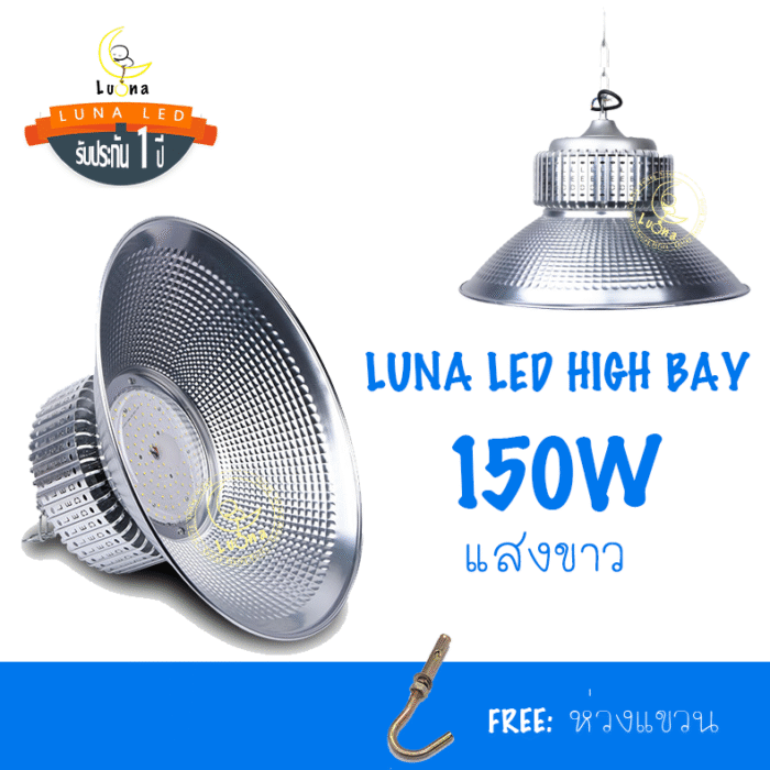 [ ประกัน 1 ปี ][ วัตต์เต็ม ] โคมไฟไฮเบย์ ราคาถูก LED High Bay 150w แสงขาว แสงเหลือง วอร์มไวท์ (แพ็ค 1 ชิ้น) ไฟไฮเบย์ 150 W ไฟโรงงาน ไฟโกดัง