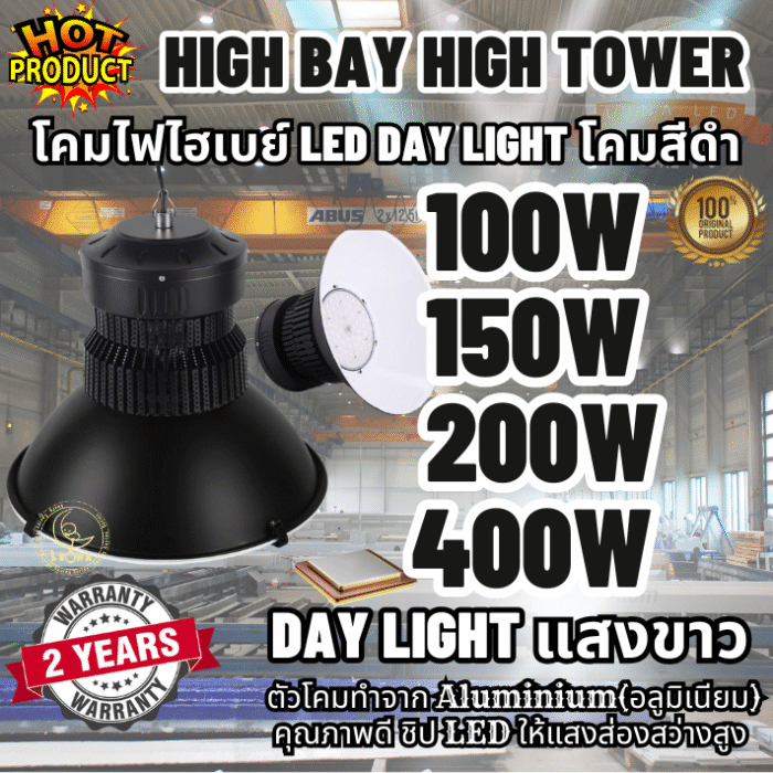 [ ประกัน 2 ปี ][ วัตต์เต็ม ] โคมไฟไฮเบย์ ทนทาน LED High Bay 200w คุณภาพดี แสงขาว daylight (แพ็ค 1 ชิ้น) รุ่น High Tower โคมสีดำ【น้ำหนัก 2 กิโลกรัม】ไฟโรงงาน ไฟโกดัง - Image 22