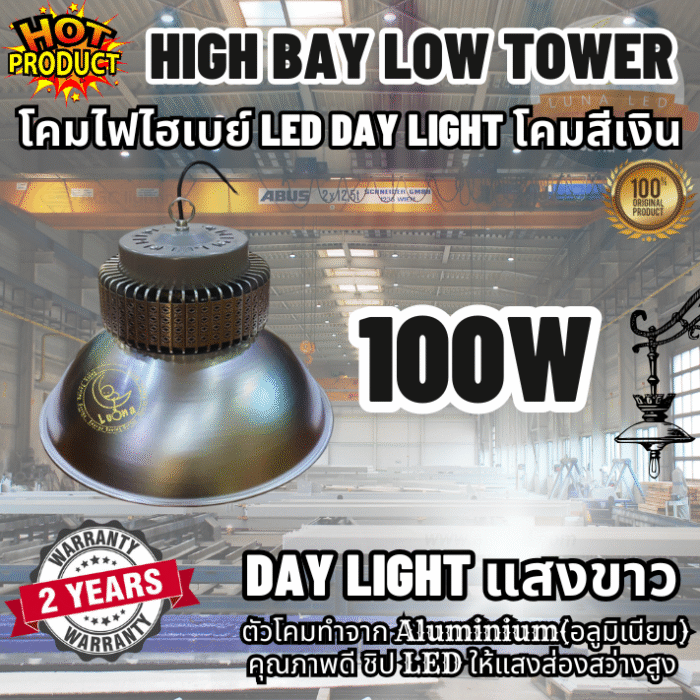 [ ประกัน 2 ปี ][ วัตต์เต็ม ] โคมไฟไฮเบย์ ทนทาน LED High Bay 100w คุณภาพดี แสงขาว daylight (แพ็ค 1 ชิ้น) รุ่น Low Tower【น้ำหนัก 1.2 กิโลกรัม】ไฟโรงงาน ไฟโกดัง
