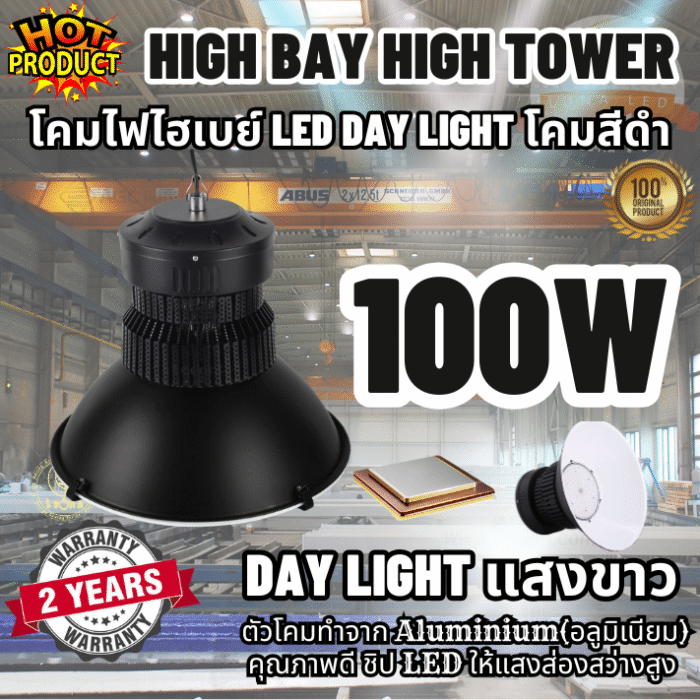 [ ประกัน 2 ปี ][ วัตต์เต็ม ] โคมไฟไฮเบย์ ทนทาน LED High Bay 100w คุณภาพดี แสงขาว daylight (แพ็ค 1 ชิ้น) รุ่น High Tower โคมสีดำ【น้ำหนัก 1.2 กิโลกรัม】ไฟโรงงาน ไฟโกดัง