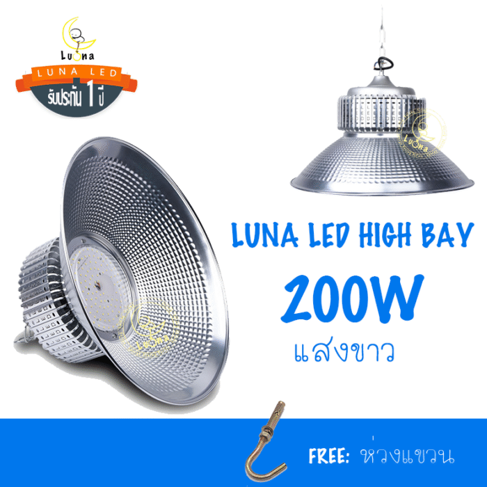 [ ประกัน 1 ปี ][ วัตต์เต็ม ] โคมไฟไฮเบย์ ราคาถูก LED High Bay 200w แสงขาว แสงเหลือง วอร์มไวท์ (แพ็ค 1 ชิ้น) ไฟไฮเบย์ 200 W ไฟโรงงาน ไฟโกดัง