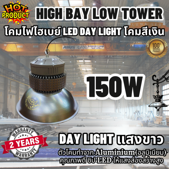 [ ประกัน 2 ปี ][ วัตต์เต็ม ] โคมไฟไฮเบย์ ทนทาน LED High Bay 150w คุณภาพดี แสงขาว daylight (แพ็ค 1 ชิ้น) รุ่น Low Tower【น้ำหนัก 1.7 กิโลกรัม】ไฟโรงงาน ไฟโกดัง