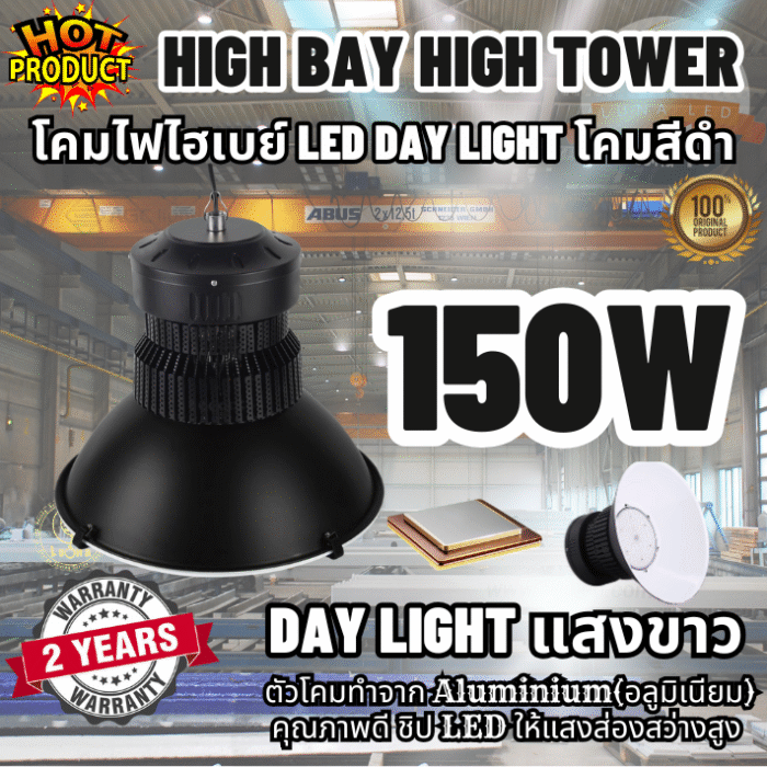 [ ประกัน 2 ปี ][ วัตต์เต็ม ] โคมไฟไฮเบย์ ทนทาน LED High Bay 150w คุณภาพดี แสงขาว daylight (แพ็ค 1 ชิ้น) รุ่น High Tower โคมสีดำ【น้ำหนัก 1.4 กิโลกรัม】ไฟโรงงาน ไฟโกดัง