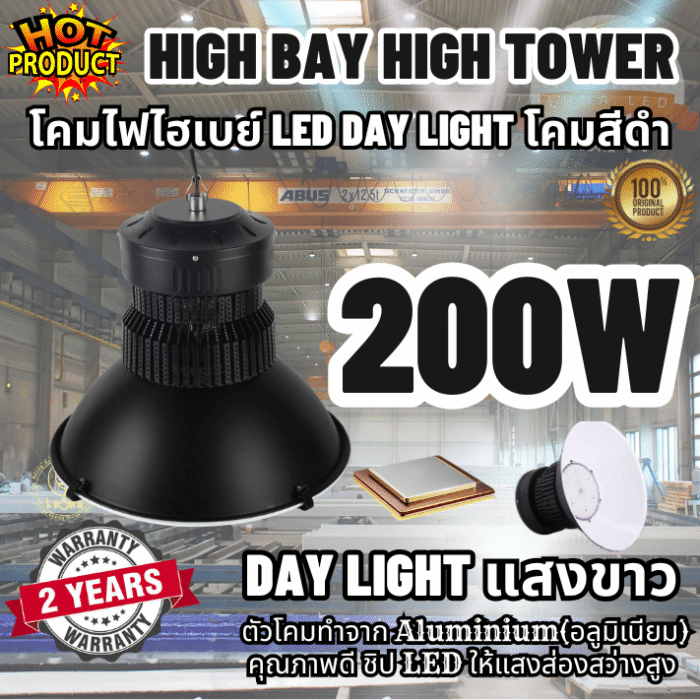 [ ประกัน 2 ปี ][ วัตต์เต็ม ] โคมไฟไฮเบย์ ทนทาน LED High Bay 200w คุณภาพดี แสงขาว daylight (แพ็ค 1 ชิ้น) รุ่น High Tower โคมสีดำ【น้ำหนัก 2 กิโลกรัม】ไฟโรงงาน ไฟโกดัง