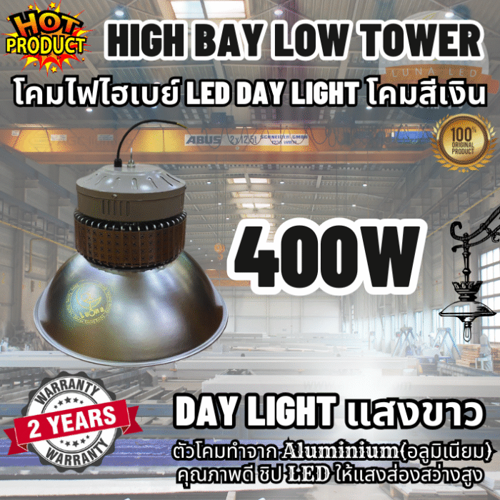 คุณภาพดี [ วัตต์เต็ม ] โคมไฟไฮเบย์ ทนทาน LED High Bay 400w 48,000 ลูเมน แสงขาว daylight (แพ็ค 1 ชิ้น) รุ่น Low Tower【น้ำหนัก 3.9 กิโลกรัม】ไฟโรงงาน ไฟโกดัง [ ประกัน 2 ปี ]