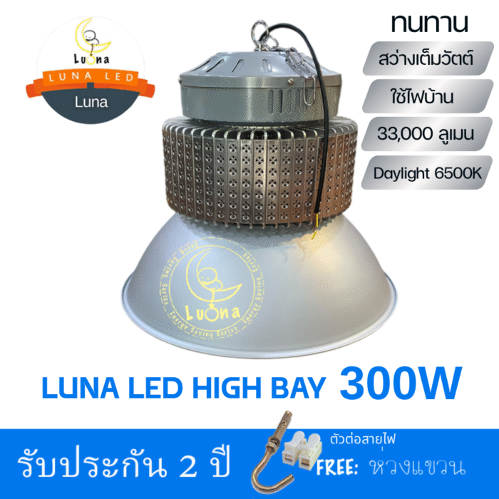 คุณภาพดี [ วัตต์เต็ม ] โคมไฟไฮเบย์ ทนทาน LED High Bay 300w 33,000 ลูเมน แสงขาว daylight (แพ็ค 1 ชิ้น) รุ่น Low Tower【น้ำหนัก 3.5 กิโลกรัม】ไฟโรงงาน ไฟโกดัง [ ประกัน 2 ปี ]