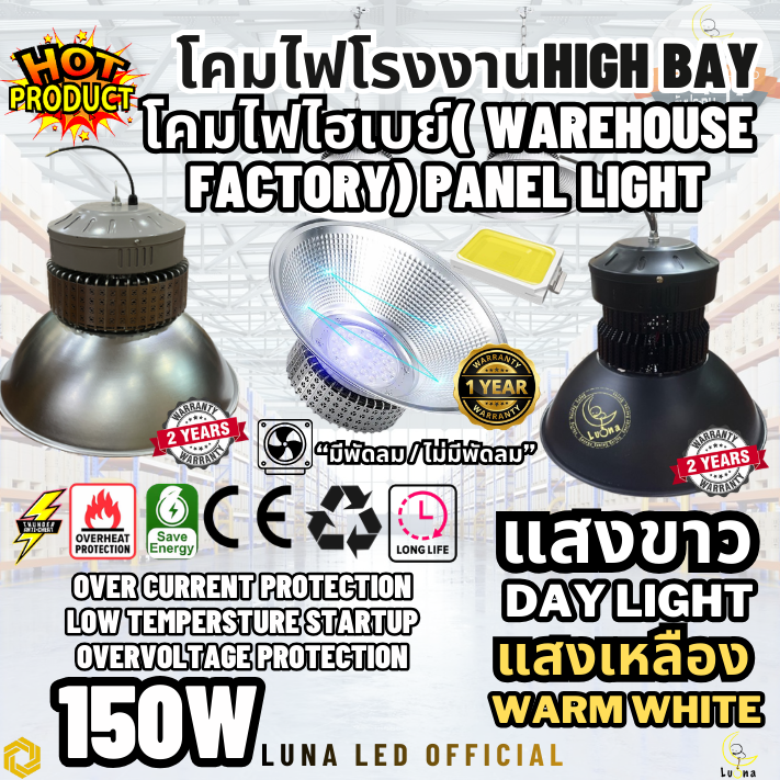 LED High Bay โคมไฟโรงงาน โคมไฟโกดัง ติดเพดาน โคมไฟไฮเบย์ขั้ว HIGH BAY & LOW TOWER & HIGH TOWER 150W แพ็ค 5 ชิ้น แสงขาว Day Light แสงเหลือง Warm White