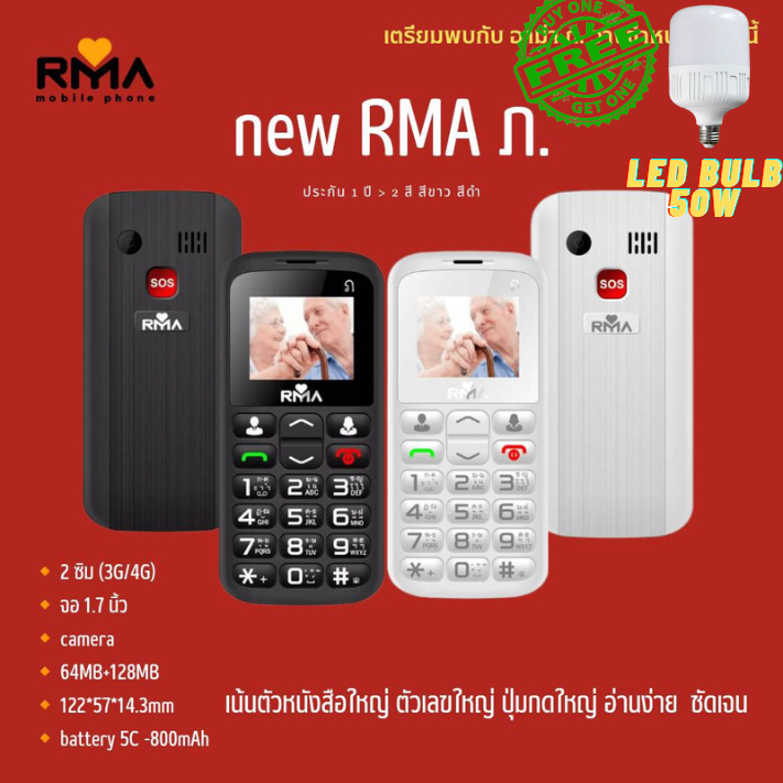 (RMA POR) มือถือปุ่มกด อาม่า3g อาม่า ภ แท้ 100% ประกันศูนย์ไทย 1 ปี (BLACK ดำ/ WHITE ขาว) แถมฟรี หลอดLED Bulb 50w จำนวน 1 ดวง